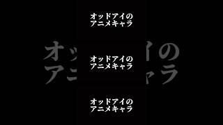 オッドアイのアニメキャラ集めてみた17選#shorts #アニメ #アニメキャラ #オッドアイ #キャラ紹介