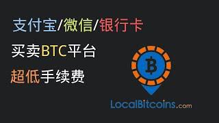 #人民币买币工具 #提币费便宜localbitcoins #规避外汇管制 #跨境汇款