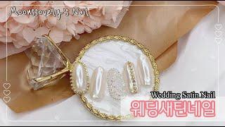 [Moonssovely's nails] Wedding satin nails  | Self Wedding Nails  | Satin Nails | Silk Powder 