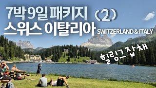 이탈리아 스위스  서유럽 7박 9일 패키지 여행 | 도파민 미쳤다️ | 노랑풍선 | 인터라켄 융프라우 | 루체른 호수 | 아펜젤 | 린트 초콜렛 | 미주리나 호수 | 베네치아