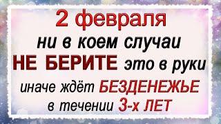 2 февраля Ефимов день, что нельзя делать. Народные традиции и приметы.*Эзотерика Для Тебя*