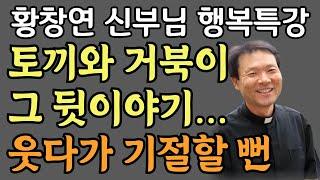 *황창연신부 행복특강 *삶 껴안기 *청소부 아줌마의 반전 사연 *황창연신부  최근강의 *삶의지혜 *노년의지혜 *노후의지혜 *지혜 *오디오북