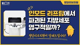 인모드 리프팅에서 파괴된 지방세포, 영구적일까? 【광주 청담리브의원】에서 알려드립니다!