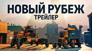 Трейлер обновления «Новый рубеж» | Crossout