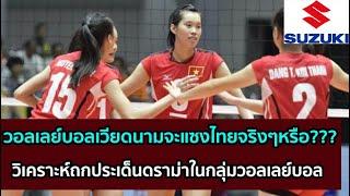 วอลเลย์บอลหญิงเวียดนามจะแซงไทยแล้วจริงๆหรือ??? วิเคราะห์ถกประเด็นดราม่าในกลุ่มวอลเลย์บอล