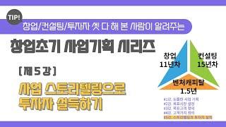 뾰족한 사업 스토리텔링으로 투자자 설득하기 (창업 초기 사업기획 시리즈 강의 5/5)