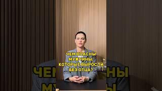 Чем опасны отношения с мужчинами, которые выросли без отца? Мнение психолога