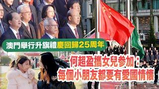 澳門舉行升旗禮慶回歸25周年　市民：有強大祖國支持　澳門定會越來越好！