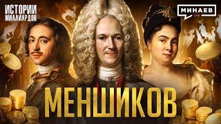 Меншиков: Первый олигарх России / Истории миллиардов @MINAEVLIVE