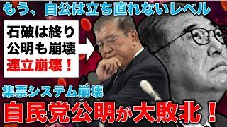 自公政権大敗北！理由は自民党、公明党の集票システムがぶっ壊れた！もう、立ち直れないレベルの崩壊。元朝日新聞・記者佐藤章さんと一月万冊