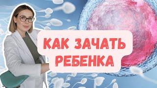 Как зачать ребенка: цикл, овуляция и позы