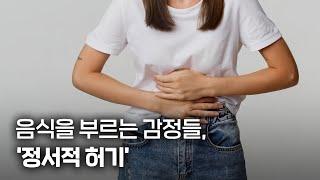 신체적 허기와 정서적 허기 구분하기