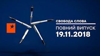 Смогут ли новые лидеры изменить старую систему? - Свобода слова, 19.11.201