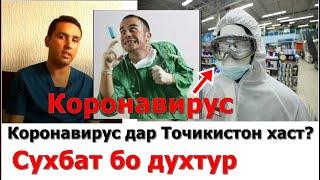 Коронавирус дар Точикистон? Наворро хатман бояд бубинед.