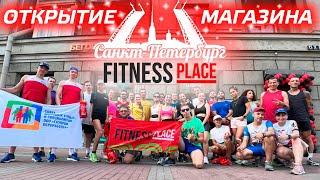 Открытие магазина Fitness Place в Санкт-Петербурге