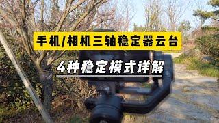 1分钟学会，手机/相机三轴稳定器的4种稳定模式各是什么意思？用云台拍视频时我该怎么选