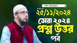 সেরা ২০২৪ প্রশ্ন উত্তর পর্ব শায়খ আহমাদুল্লাহ Ahmadullah Waz Shaikh Ahmadullah New Waz 2024