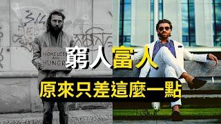 《思考致富》富人或窮人原來只差這麼一點｜致富的方法  (中文字幕）｜富人思維 說書