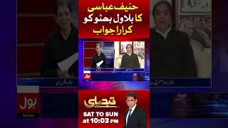 PMLN Leader Hanif Abbasi Exclusive Talk | Clear Answer To Bilawal Bhutto | Latest Today