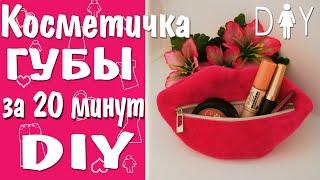 Косметичка ГУБЫ/ Сделать косметичку МК /Cosmetic Bag Tutorial /KISS
