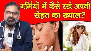 How To Take Care Of Your Body In Summer | Dr.Ashish Chauhan |#summertip #viral | @SumanTVSheHealth