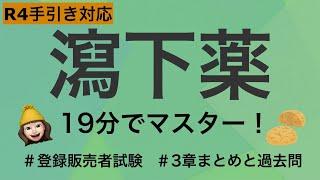 R4手引き対応!!【3章瀉下薬】薬剤師が解説する登録販売者試験