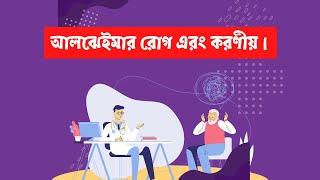 আলঝেইমার রোগ এরং করণীয়। Amader Doctor BD