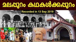 മലപ്പുറം കഥകൾക്കപ്പുറം - MALAPPURAM BEYOND THE TALES | Malappuram Story  | Malabar Times News