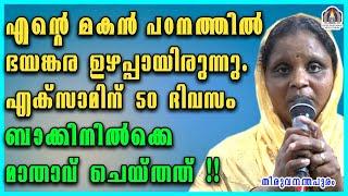 എന്റെ മകൻ പഠനത്തിൽ ഭയങ്കര ഉഴപ്പായിരുന്നു. എക്സാമിന് 50 ദിവസം ബാക്കിനിൽക്കെ