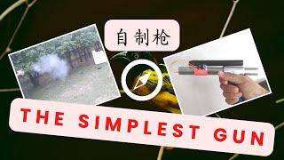 How to make the simplest gun 制作最简单的枪 深孔钻 电击发枪 电激发枪 自制火详细教程