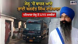 Bhai Balwant Singh Rajoana ਜੇਲ੍ਹ 'ਚੋਂ ਆਏ ਬਾਹਰ, ਪਟਿਆਲਾ ਜੇਲ੍ਹ ਤੋਂ LIVE ਤਸਵੀਰਾਂ