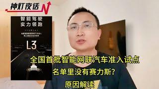 全国首批智能网联汽车准入试点，没有赛力斯？原因分析！