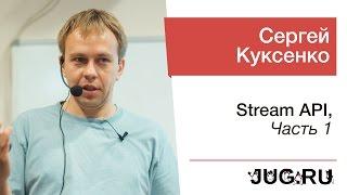 Сергей Куксенко — Stream API, часть 1