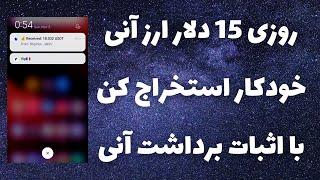 روزی 15 دلار ارز آنی استخراج کن خودکارکسب درآمد دلاری خفن واقعی با اثبات برداشت خودم