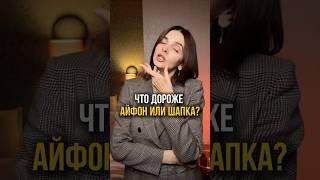 Что  дороже айфон или шапка? #финансы #финансоваяграмотность #мышлениемиллионера