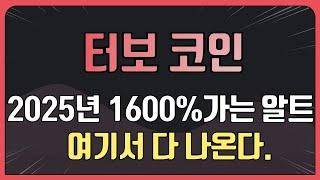 터보 코인 16배 잿팟정리  [2025년 1600% 가는 알트 여기서 다 나온다]