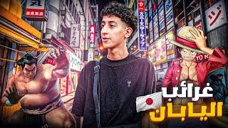 أغرب أماكن في اليابان |Japan 