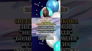 Светлана Крючкова  С днем рождения!