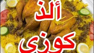 كوزي العزايم السعودي بالطريقة الاصلية