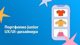 Портфолио Junior UX/UI-дизайнера: как оформить портфолио, чтобы получить работу мечты