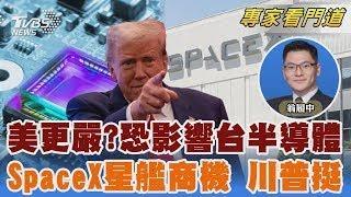 對中鷹派將任美商務部長 台韓半導體恐受影響  SpaceX商機無限 馬斯克花錢不手軟 川普挺｜翁履中｜FOCUS全球新聞 20241120