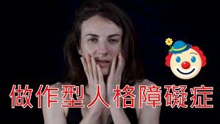 三分鐘秒懂心理學: 做作型人格障礙症（histrionic personality disorder)