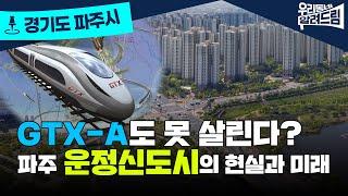 운정신도시의 운명은? GTX-A와 부동산 공급 과잉의 딜레마