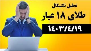 تحلیل تکنیکال گرم طلای 18 عیار