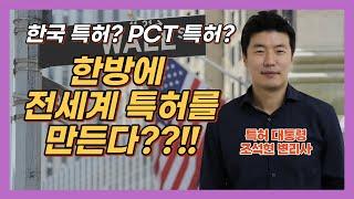 한국특허? 미국특허? PCT특허? 전세계 특허를 한방에 출원하는 비법 대공개!!