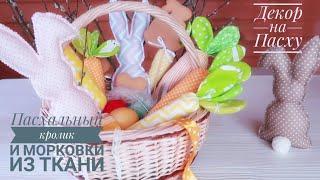 Кролики и морковки из ткани  Декор на Пасху своими руками.