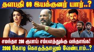 தளபதி 69 இயக்குனர் யார்..? | 2000 கோடி கொடுத்தாலும் வேண்டாம்..? | Cheguvera Interview