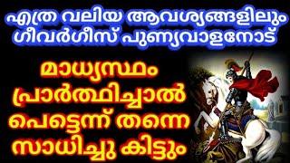 വി.ഗീവർഗീസ് സഹദായോടുള്ള മദ്ധ്യസ്ഥ പ്രാർത്ഥന/St George prayer  @KreupasanamMarianShrine