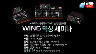 베링거 윙 컴팩트 이렇게 설정하고 믹싱하시면 됩니다. #WING #COMPACT [소리곰]라이브]