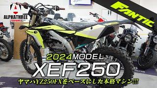 YZ250FXをベースにした本格マシン「ファンティック 2024モデル XEF250 スペシャルエディション」をモータリストの野口さんを招いてご紹介します！（アルファスリー）